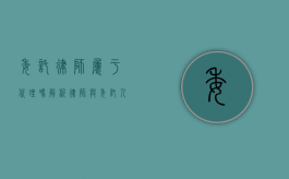 委托律师属于代理吗？解析律师与委托人之间的法律关系