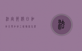 法定节假日加班不发加班工资,补休怎么算（节假日不给加班费补休怎么补）