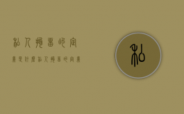 私人拘留的定义是什么（私人拘留的定义标准）
