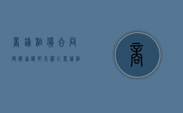 商铺租赁合同转让协议范本图片（商铺租赁合同转让协议范本最新）