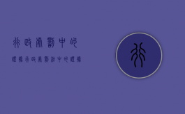 行政处罚中的证据（行政处罚法中的证据包括哪些）