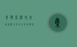 集体商标和普通商标的区别在哪（集体商标和普通商标的区别图片）