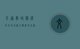 交通事故伤残评定等级划分标准是怎样的