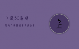 上海50岁律师收入揭秘，职业发展、行业现状与收入水平