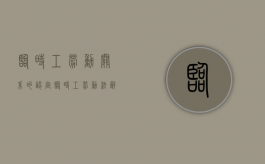 临时工劳动关系的认定（临时工劳动法辞退补偿）