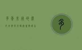 多年未用的摩托车没有行驶证驾驶证怎么注销？（摩托车注销没有行驶证和登记证书）