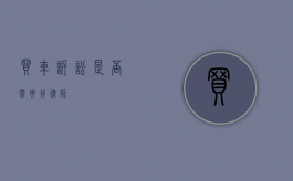 买车诉讼是否需要找律师？