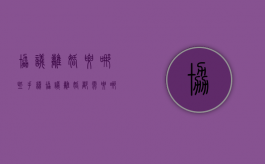 协议离婚要哪些手续（协议离婚都需要哪些手续）