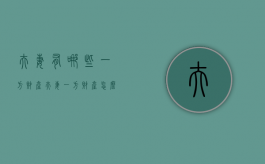 夫妻有哪些一方财产（夫妻一方财产怎么继承）