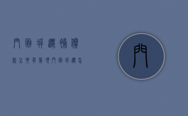 门面拆迁补偿款主要有几项（门面拆迁怎么算）