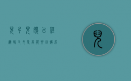 儿子儿媳已经离婚，父母是否能要回购房款（儿子媳妇离婚,父母起诉归还购房款）