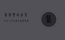 医疗鉴定结果出来以后怎么走流程（医疗鉴定出来后多久结案）