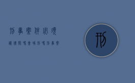 刑事案件必须请律师吗会减刑吗?（刑事案件必须请律师阅卷吗）