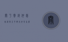 关于撤销仲裁裁决与不予执行仲是怎么规定的（仲裁裁决的撤销和不予执行的关系）