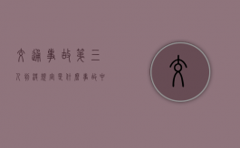 交通事故第三人判决规定是什么？（事故中第三人是指什么人的责任）