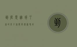 到底是谁拆了你的房子，你能弄得清吗？（拆迁是谁）