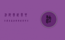 法院撤诉需要什么东西（法院撤诉需要什么东西才能撤销）