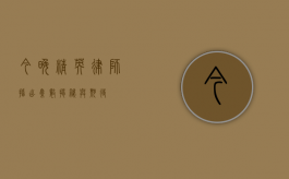 今晚精英律师播出，集数揭秘与期待
