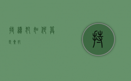 持续犯如何算是累犯