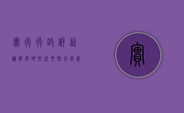 实行行政诉讼调解有哪些必要性（行政诉讼中调解的适用范围）