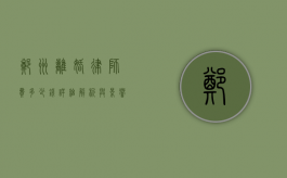 郑州离婚律师费多少钱？详细解析与影响因素