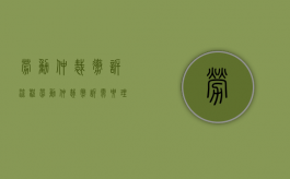 劳动仲裁撤诉流程（劳动仲裁撤诉需要理由吗）