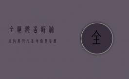 全汇总：告诉你征收农村宅基地究竟怎么补偿？（征收农村宅基地的程序）