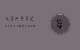 怎么避免商品房买卖定金陷阱呢（怎么避免商品房买卖定金陷阱的发生）