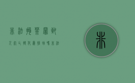 非法拘禁罪致人死亡转化为抢劫吗（非法拘禁中致人死亡）