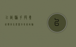 以诈骗手段集资应当怎么量刑（集资诈骗犯罪）
