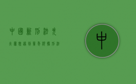 中国新刑法失火罪既遂判几年（根据刑法失火罪判几年）