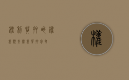 权利质押的权利类型（权利质押包括）