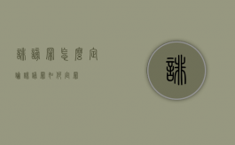 诽谤罪怎么定论（诽谤罪如何定罪）