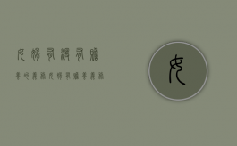 女婿有没有赡养的义务（女婿有赡养义务么）