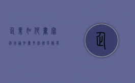 企业如何书写录用通知书,其法律风险有哪些（单位录用通知书模板）