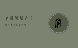 宿迁办理缓刑律师费用大概多少？