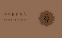 行政给付的内容（行政给付属于什么行政行为）