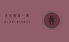 行政拘留一般关在里面干嘛（行政拘留主要在里面怎么安排）