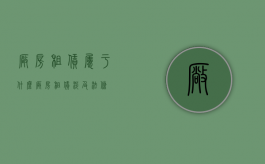 厂房租赁属于什么（厂房租赁涉及法条）