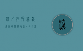 深圳抵押贷款最新政策规定（深圳抵押贷款需要些什么条件）