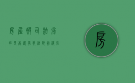 房屋被司法强拆，是否还有救（法院判决强拆的房子,能申请复议吗）