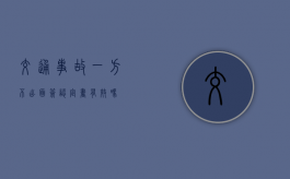 交通事故一方不出面签认定书有效吗