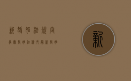 新婚姻法规定事实婚姻法条文（最新婚姻法对事实婚姻的规定）