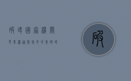 破坏国家机关印章罪通常判多少年（破坏国家公务算犯罪吗）