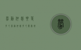 劳动仲裁要等多久（劳动仲裁多久能处理好）
