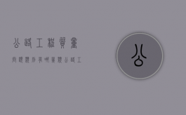 公路工程质量问题类别有哪几类（公路工程存在的质量安全问题）