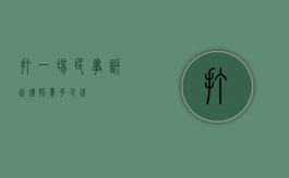 打一场民事诉讼律师费多少钱