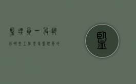 监理员一般执行哪些工作（现场监理员的职责）