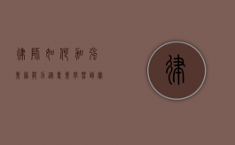 律师如何加强业务能力，从专业学习到实践经验的积累