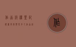 作品版权登记证书有效期是多久（作品版权登记注册流程）
